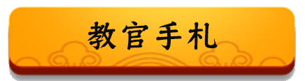 教官手札